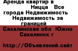 Аренда квартир в Promenade Gambetta Ницца - Все города Недвижимость » Недвижимость за границей   . Сахалинская обл.,Южно-Сахалинск г.